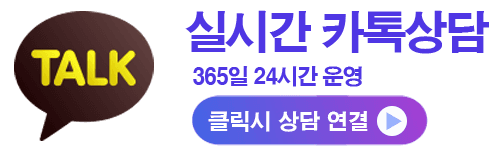 실시간 카톡상담 - 365일 24시간 운영