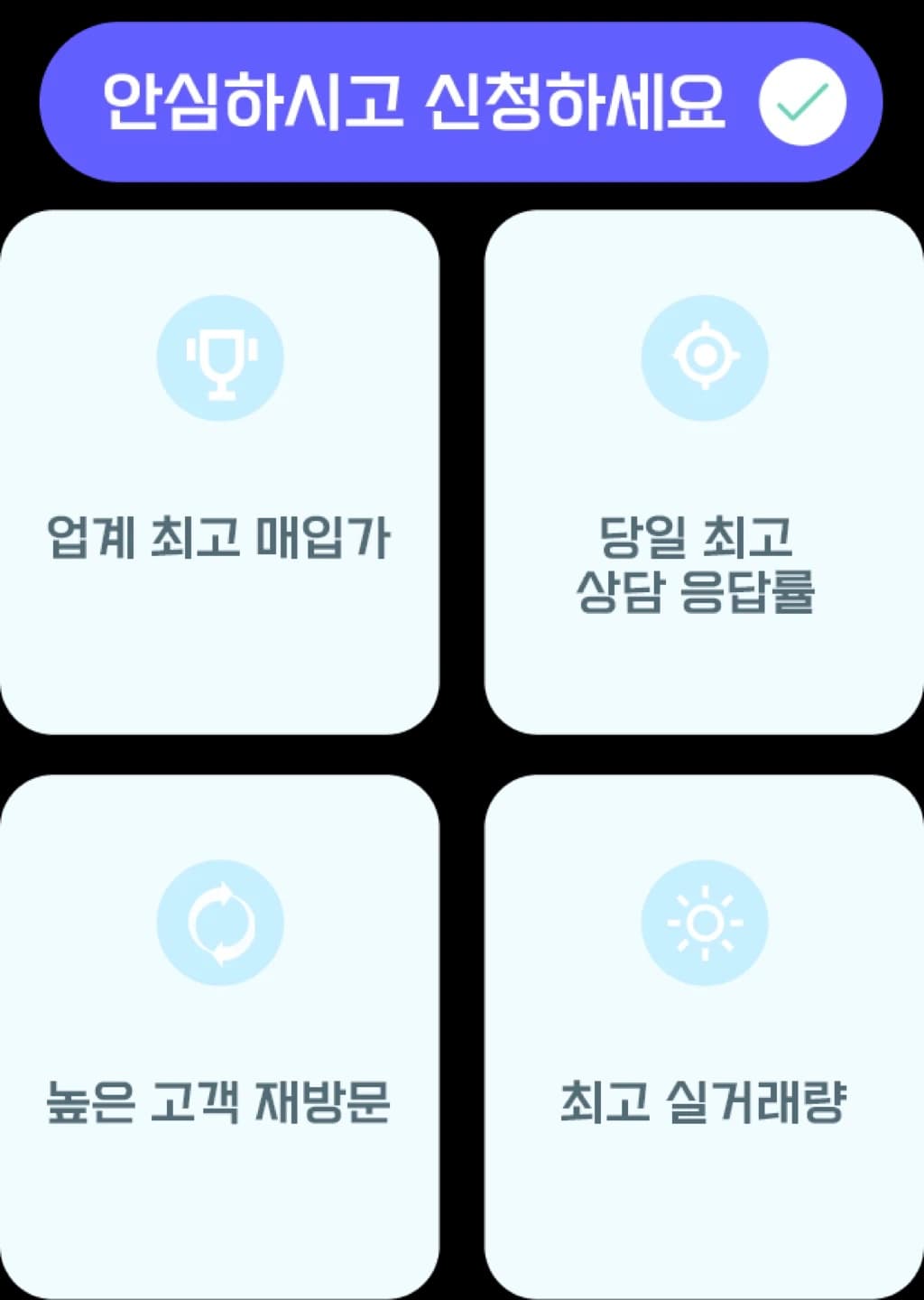 안심하시고 신청하세요 - 업계 최고 매입가, 당일 최고 상담 응답률, 높은 고객 재방문, 최고 실거래량